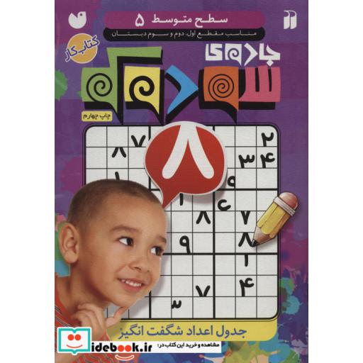 کتاب جادوی سودوکو 5
