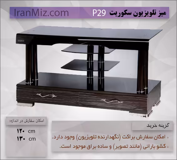 میز تلویزیون P29