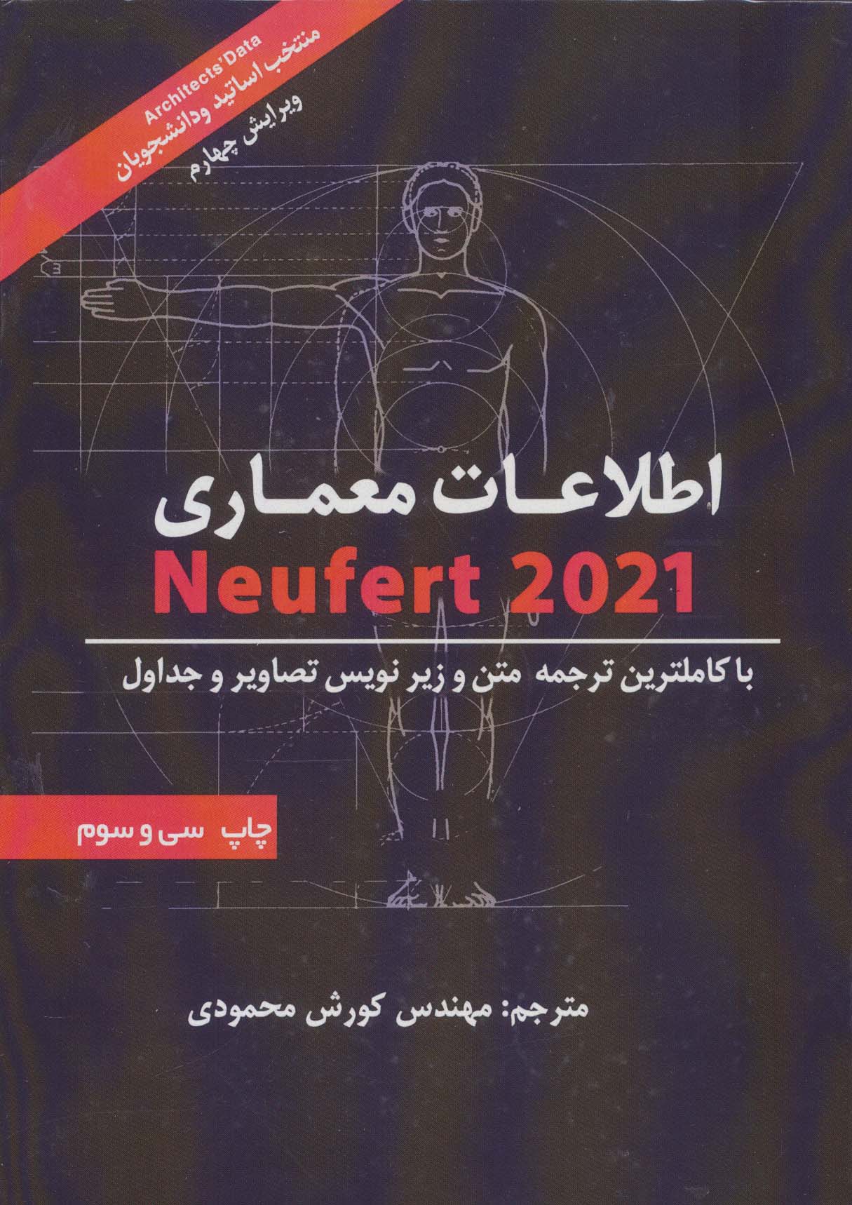 کتاب اطلاعات معماری نویفرت 2021