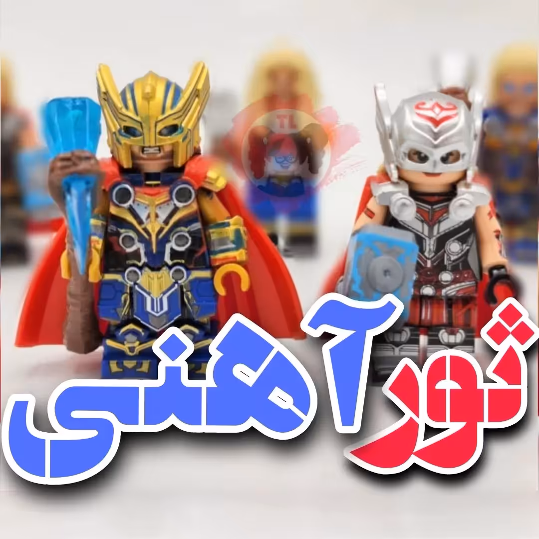 پک دوتایی لگو ثور آهنی