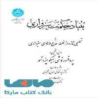 بنیاد حکمت سبزواری نشر دانشگاه تهران