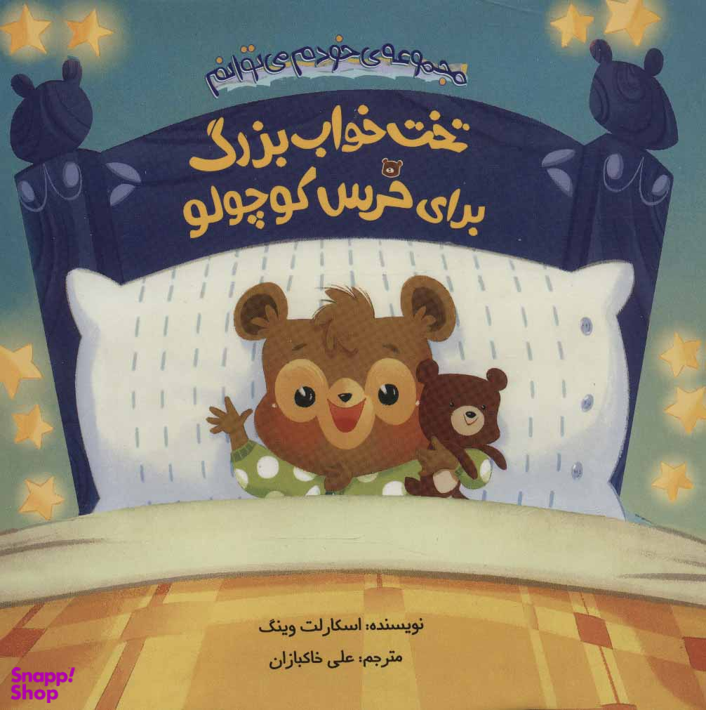 کتاب تختخواب بزرگ برای خرس کوچولو اثر اسکارلت وینگ انتشارات چکه