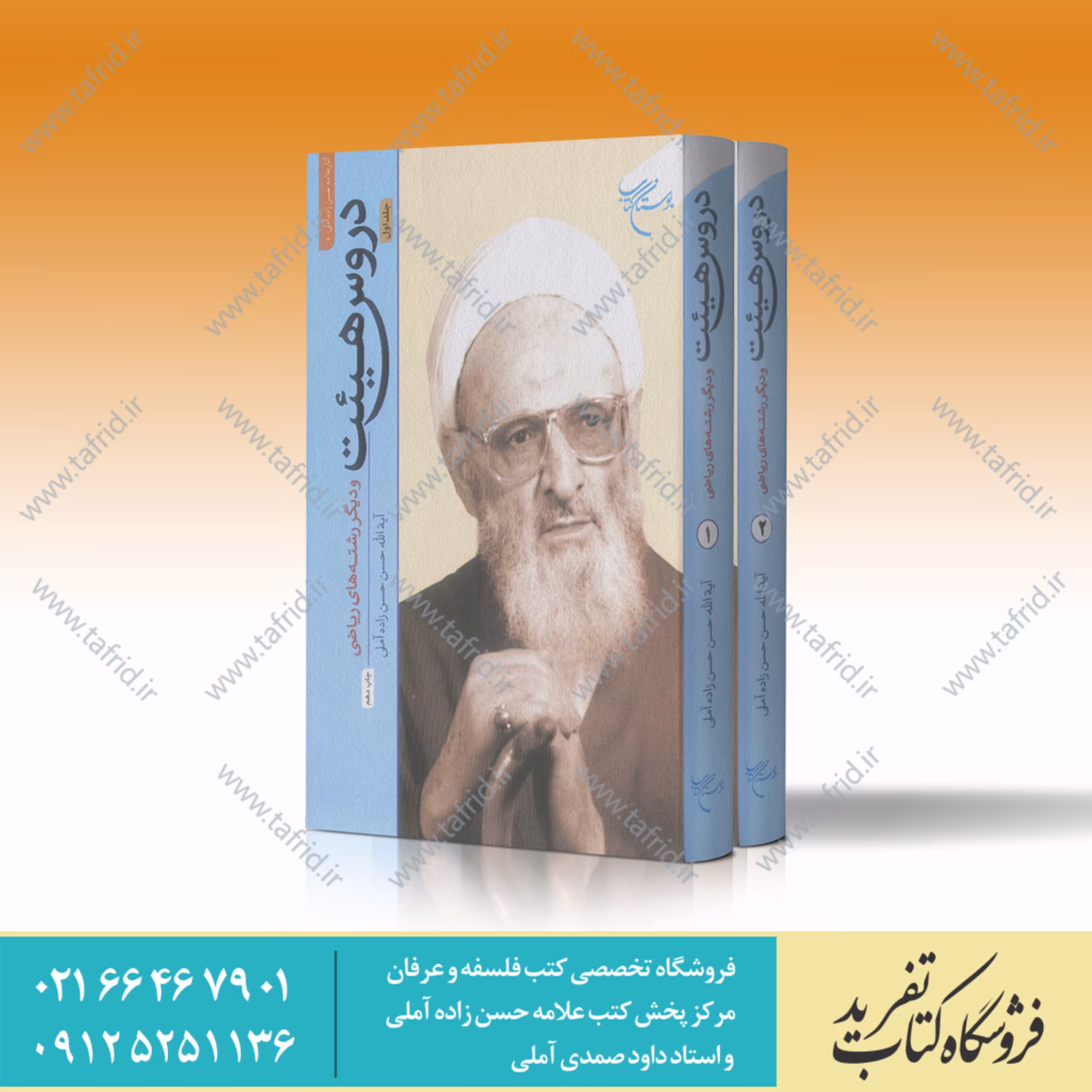 کتاب دروس هیئت دوره دو جلدی