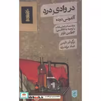 در وادی درد (زندگی نگاره ها 3)،(شمیز،پالتوئی،گمان)