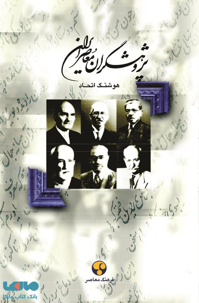 پژوهشگران معاصر ایران جلد 1 نشر فرهنگ معاصر