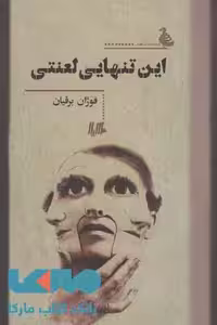 این تنهایی لعنتی نشر هیلا