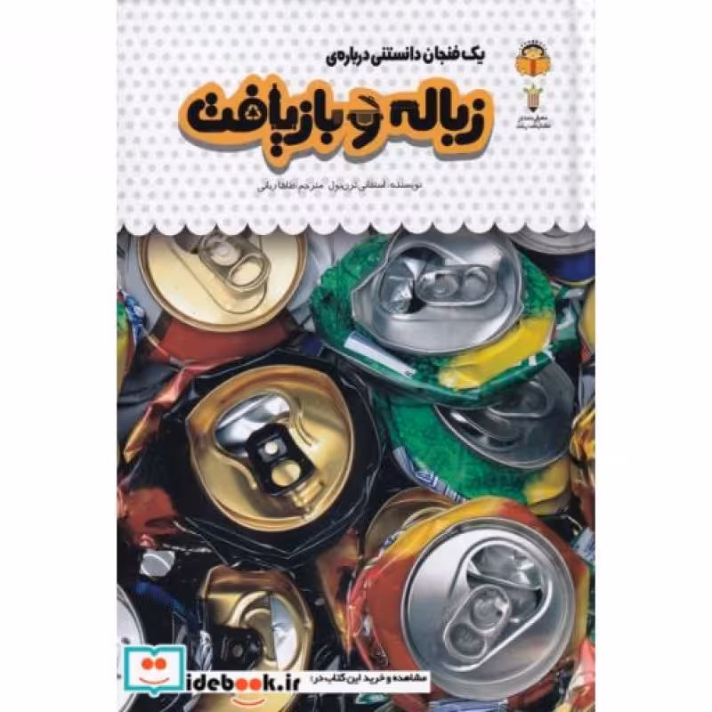 کتاب یک فنجان دانستنی درباره‌ ی زباله ‌بازیافت