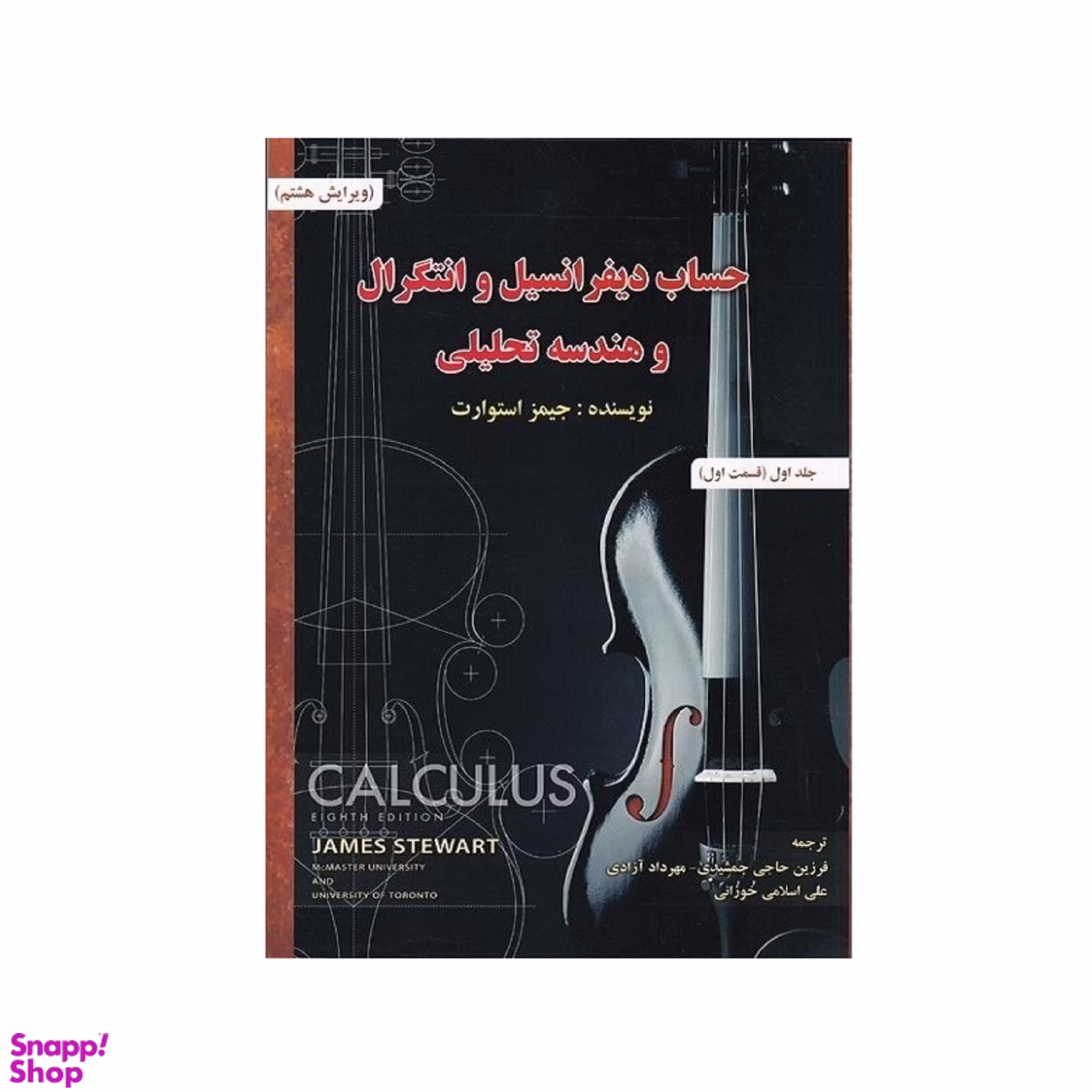 کتاب حساب دیفرانسیل اثر جمیز استوارت نشر صفار جلد 1 قسمت 1