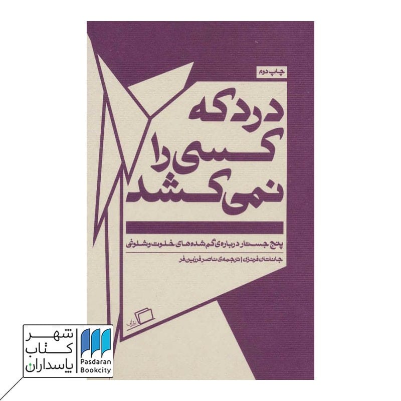 کتاب درد که کسی را نمی کشد  پنج جستار درباره ی گم شده های خلوت و شلوغی