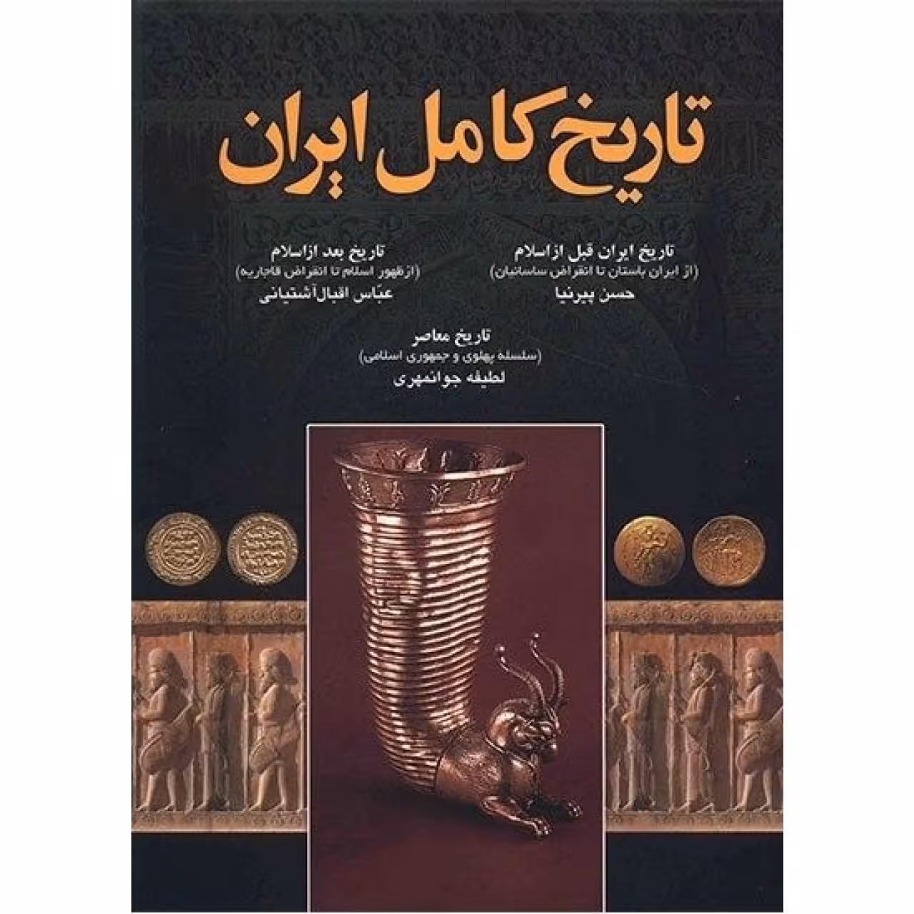 کتاب تاریخ کامل ایران