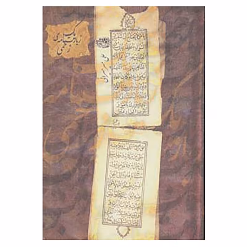 کتاب یک زیارت نامه ی زخمی اثر علی میرمیرانی