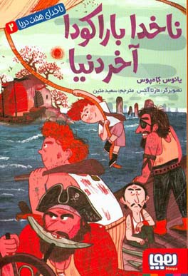 کتاب ناخدای هفت دریا 2 اثر یانوس کامپوس ترجمه سعید متین