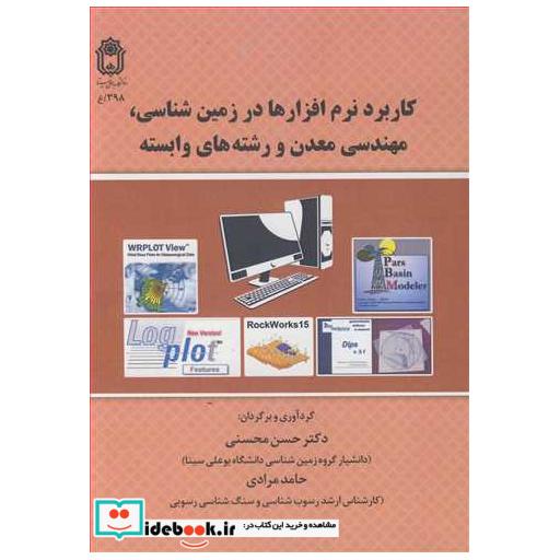 کتاب کاربرد نرم افزارها در زمین شناسی، مهندسی معدن و رشته های وابسته اثر دکتر حسن محسنی-حامد مرادی