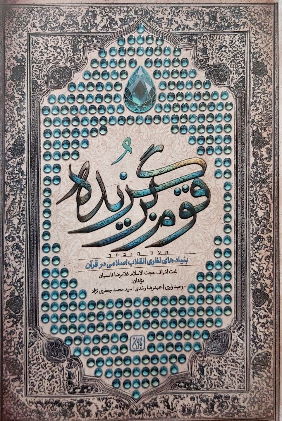 کتاب قوم برگزیده