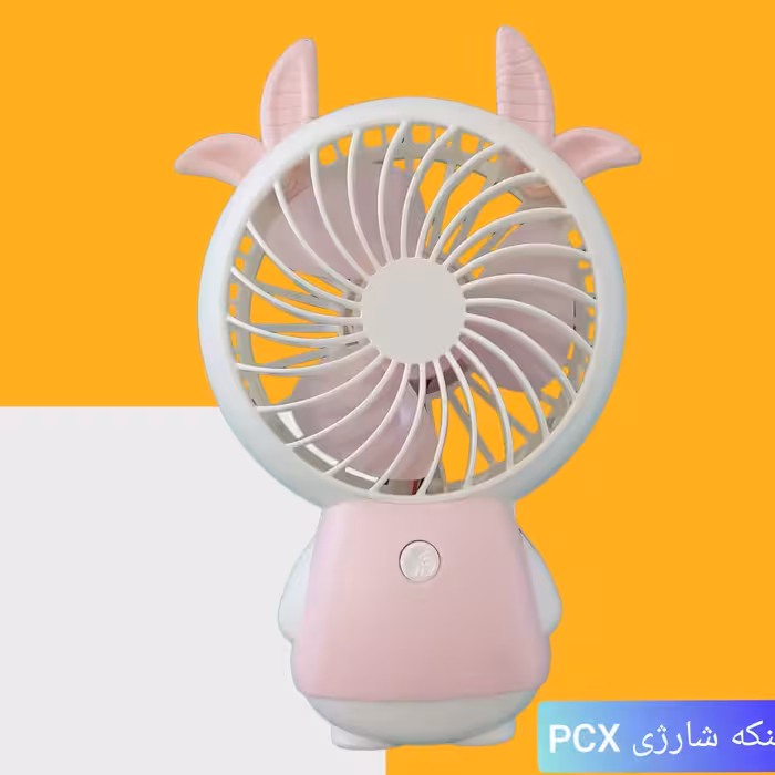  پنکه شارژی (مینی پنکه)