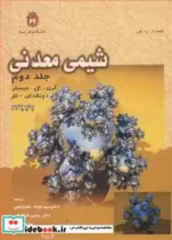 خرید کتاب شیمی معدنی 2 نشر دانشگاه بوعلی سینا همدان | ایده بوک