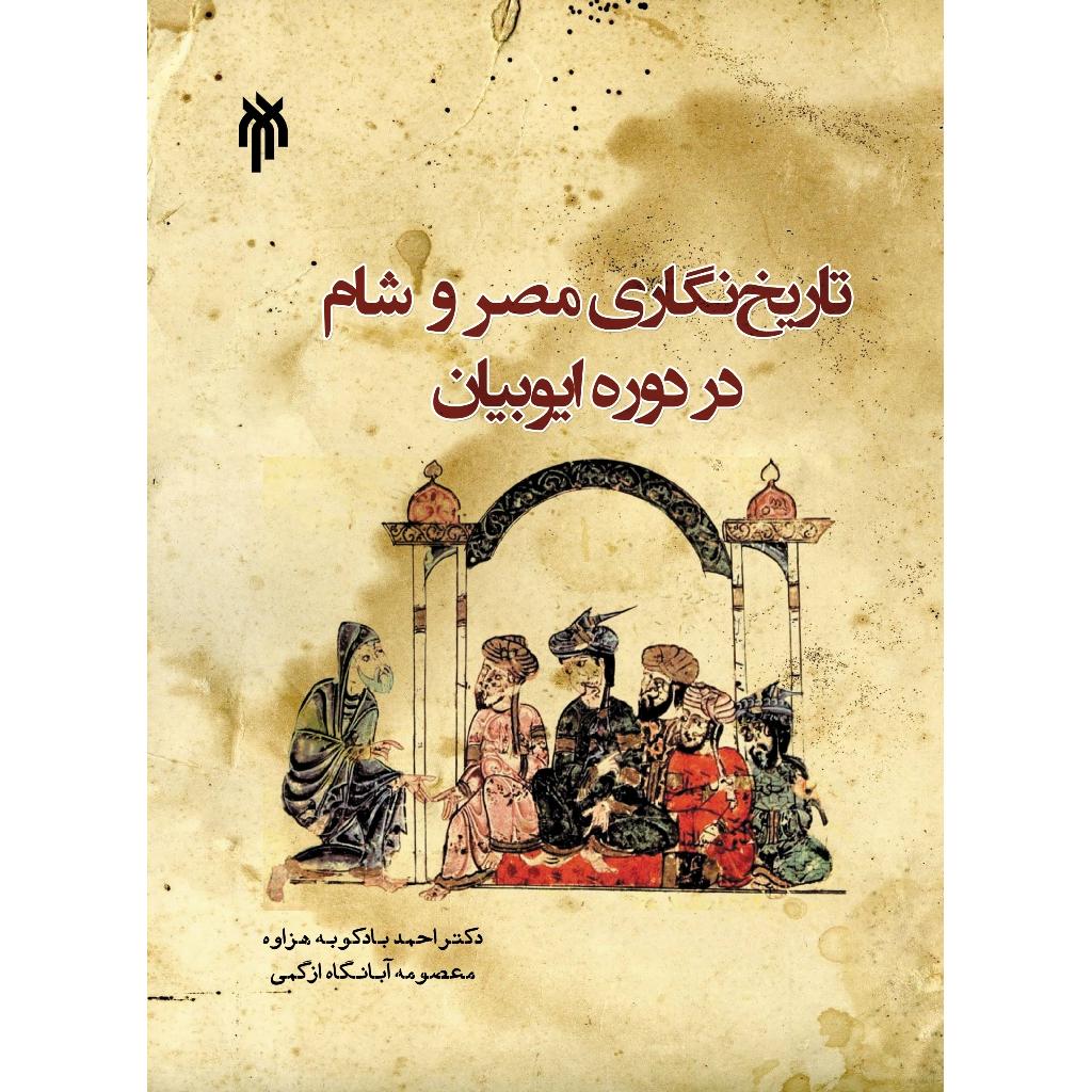 تاریخ نگاری مصر و شام در دوره ایوبیان