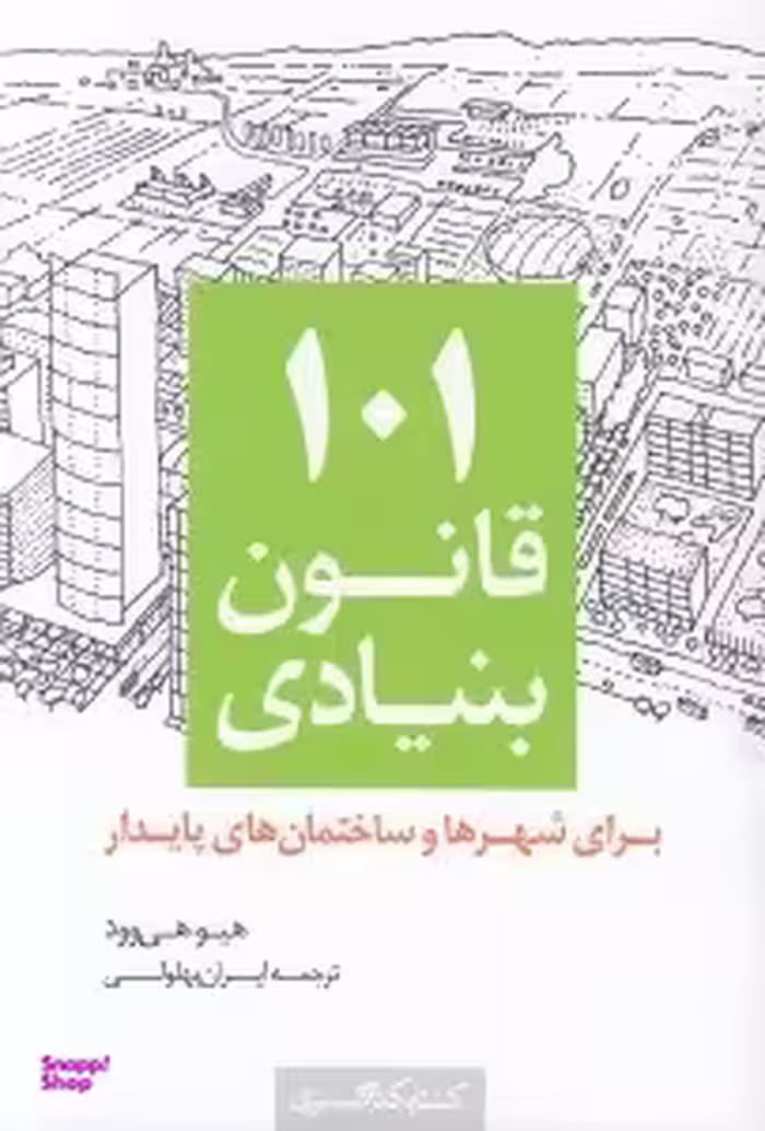 101 قانون بنیادی برای شهر ها و ساختمان های پایدرا