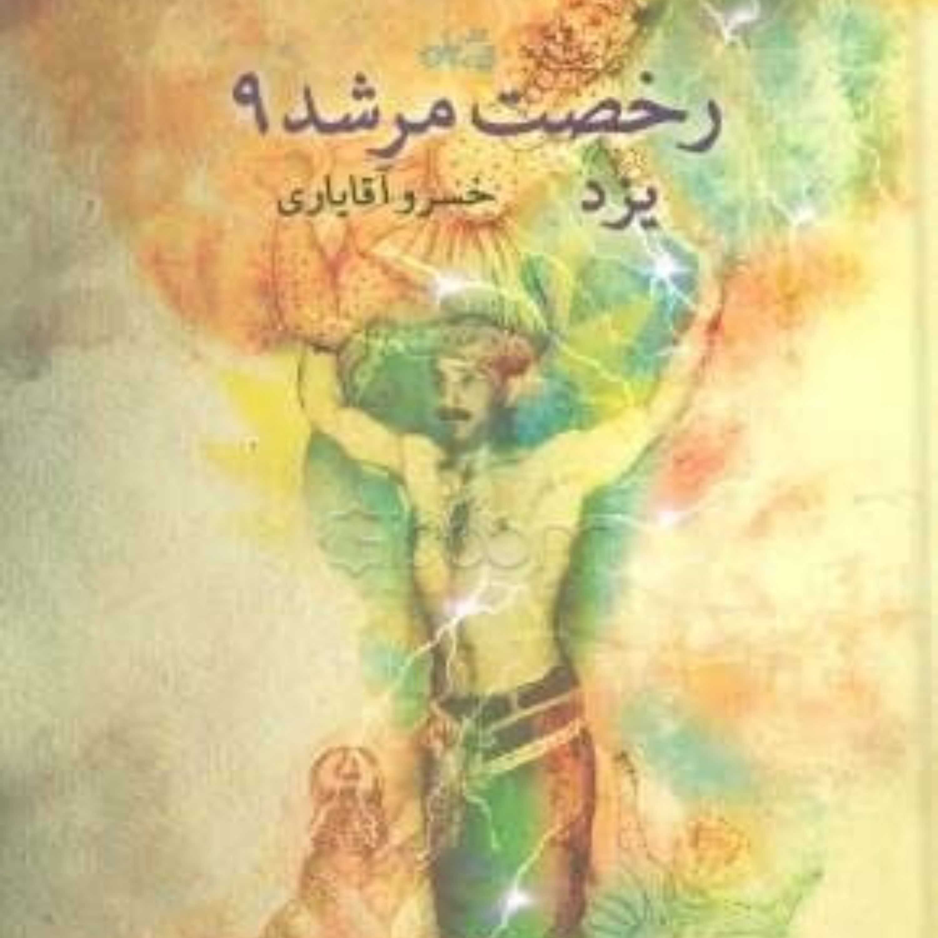 کتاب رخصت مرشد - جلد 9 - یزد