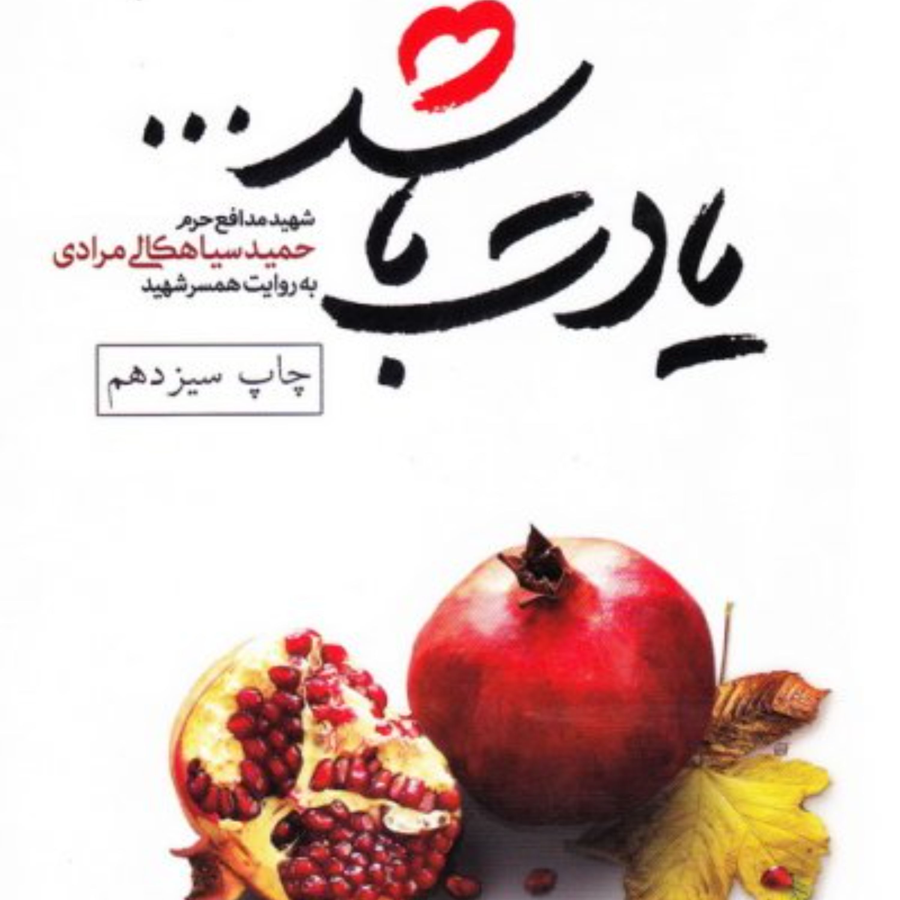 یادت باشد شهید مدافع حرم حمید سیاهکالی مرادی به روایت همسر شهید