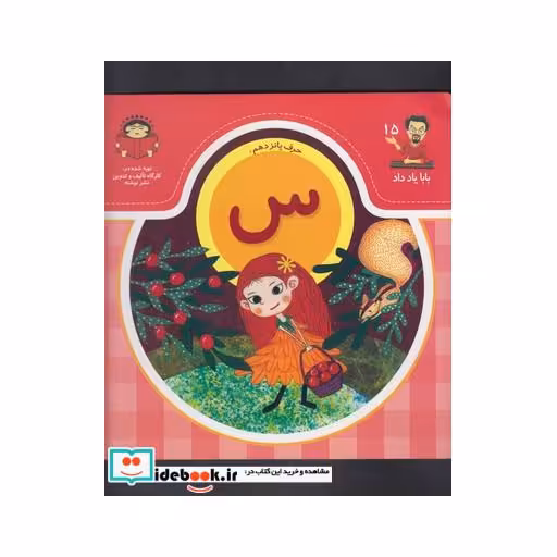 کتاب بابا یاد داد 15 حرف پانزدهم س