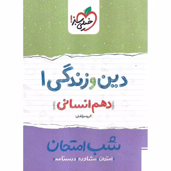 نمونه سوال شب امتحان دین و زندگی دهم انسانی خیلی سبز