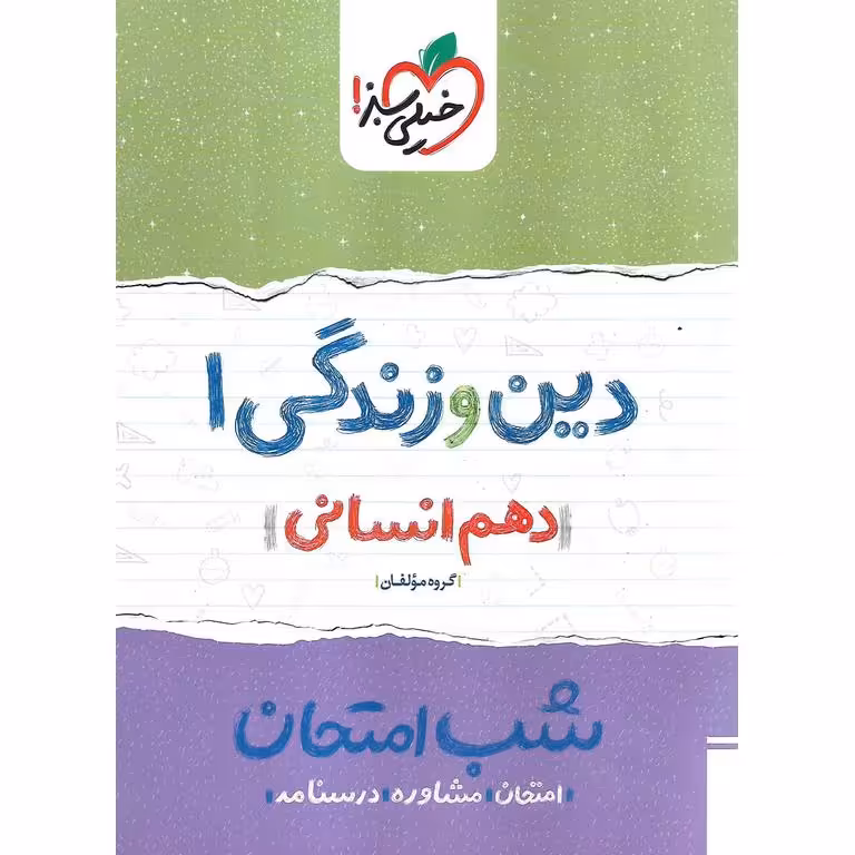 نمونه سوال شب امتحان دین و زندگی دهم انسانی خیلی سبز