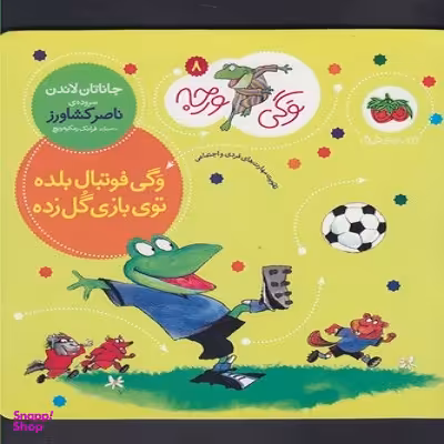 کتاب وگی ورجه 8 (فوتبال بلده توی بازی گل زده) اثر جاناتان لاندن انتشارات هوپا