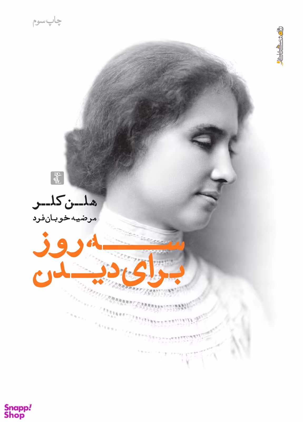 سه روز برای دیدن