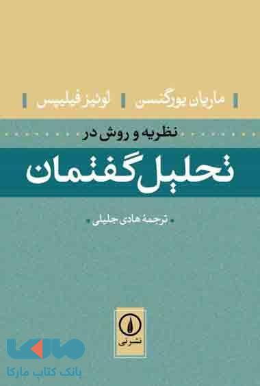 نظریه و روش در تحلیل گفتمان نشر نی
