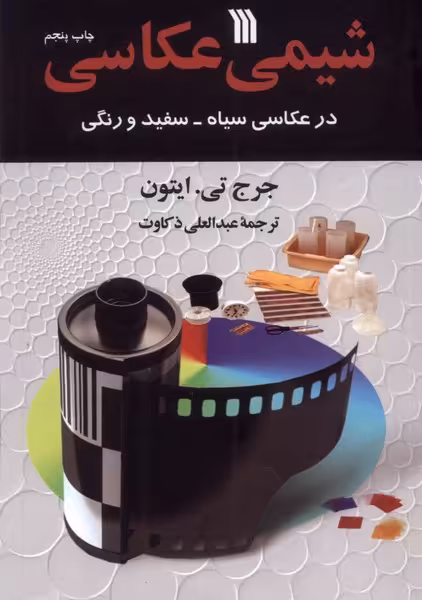 کتاب شیمی عکاسی سروش