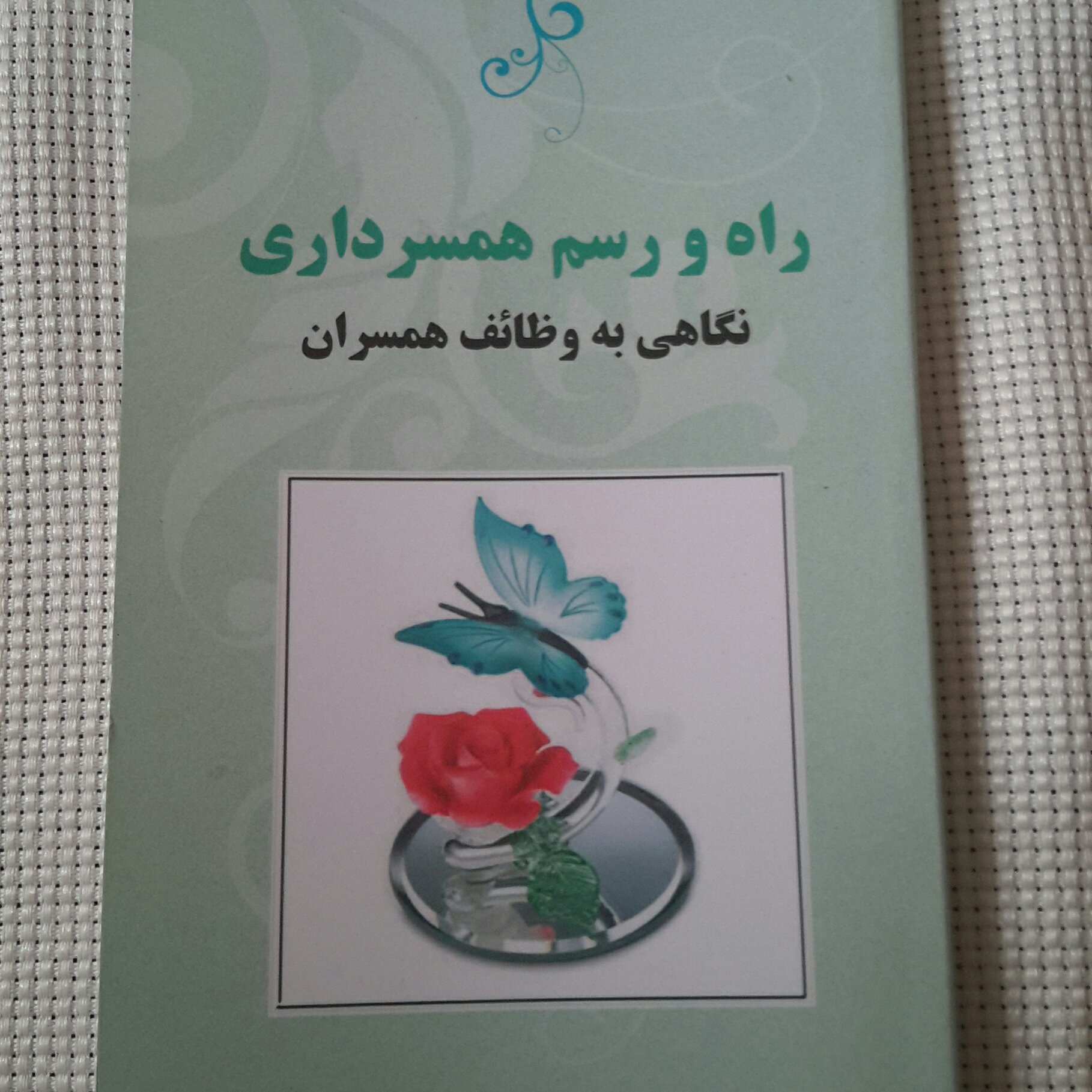 کتاب راه و رسم همسرداری
