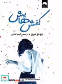 قیمت و خرید کتاب کفش هایش نشر میلکان اثر جوجو مویز | ایده بوک