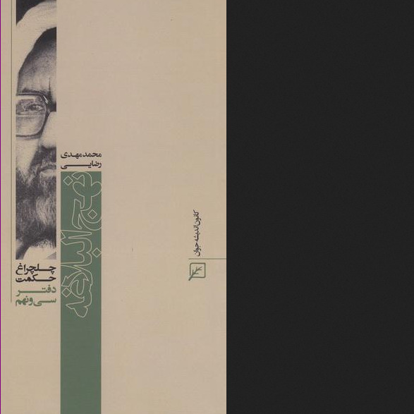 کتاب چلچراغ حکمت 39 نهج البلاغه در آثار شهید مطهری نشر کانون اندیشه جوان