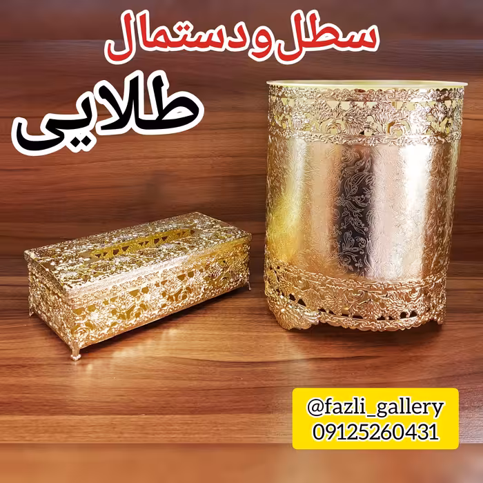 سطل و دستمال طلایی ( سطل زباله _ جای دستمال _ جادستمالی _ دستمال کاغذی)