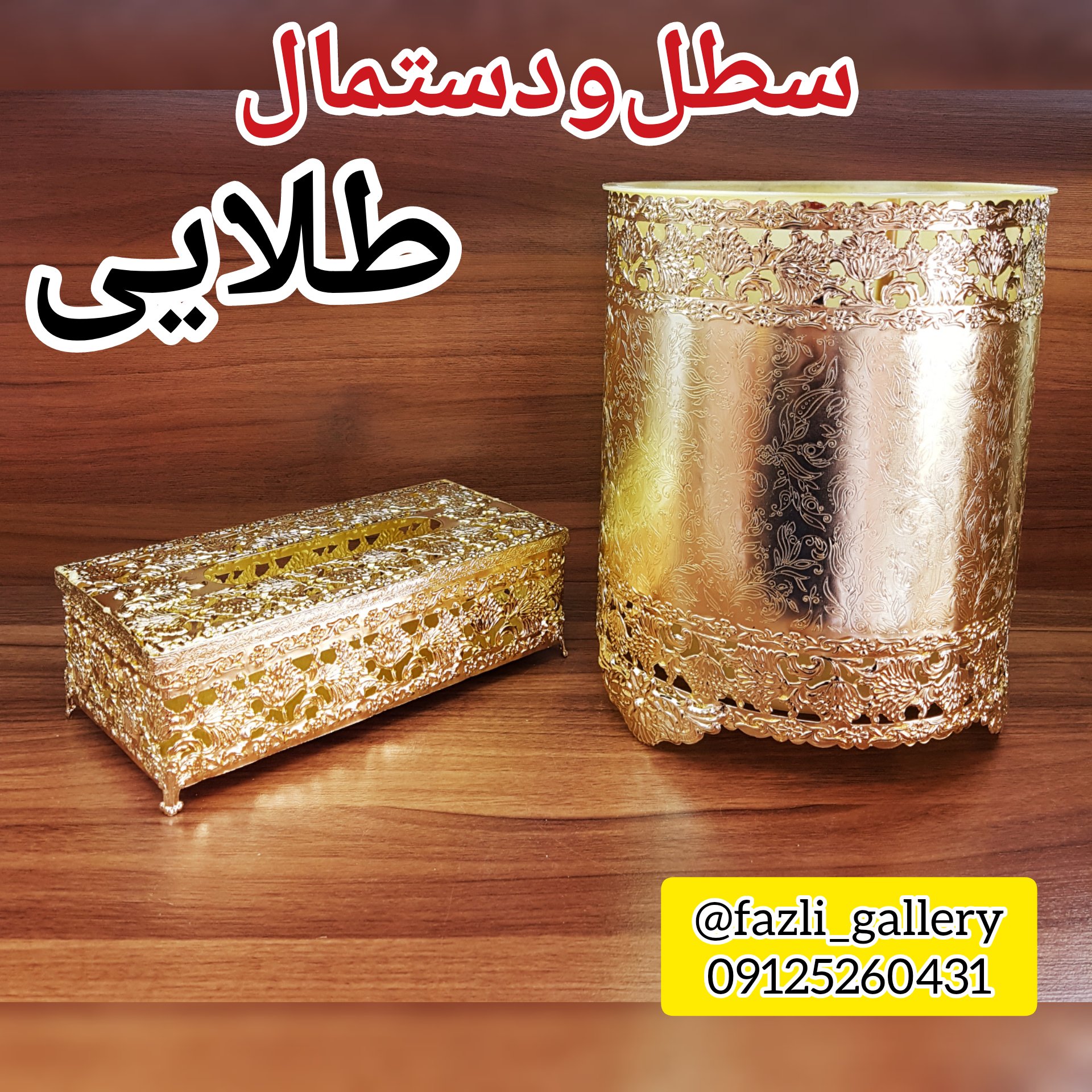 سطل و دستمال طلایی ( سطل زباله _ جای دستمال _ جادستمالی _ دستمال کاغذی)