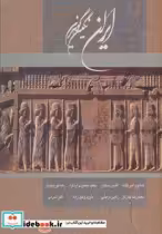 خرید کتاب ایران نگین گوهرین نشر آوردگاه هنر و اندیشه | ایده بوک