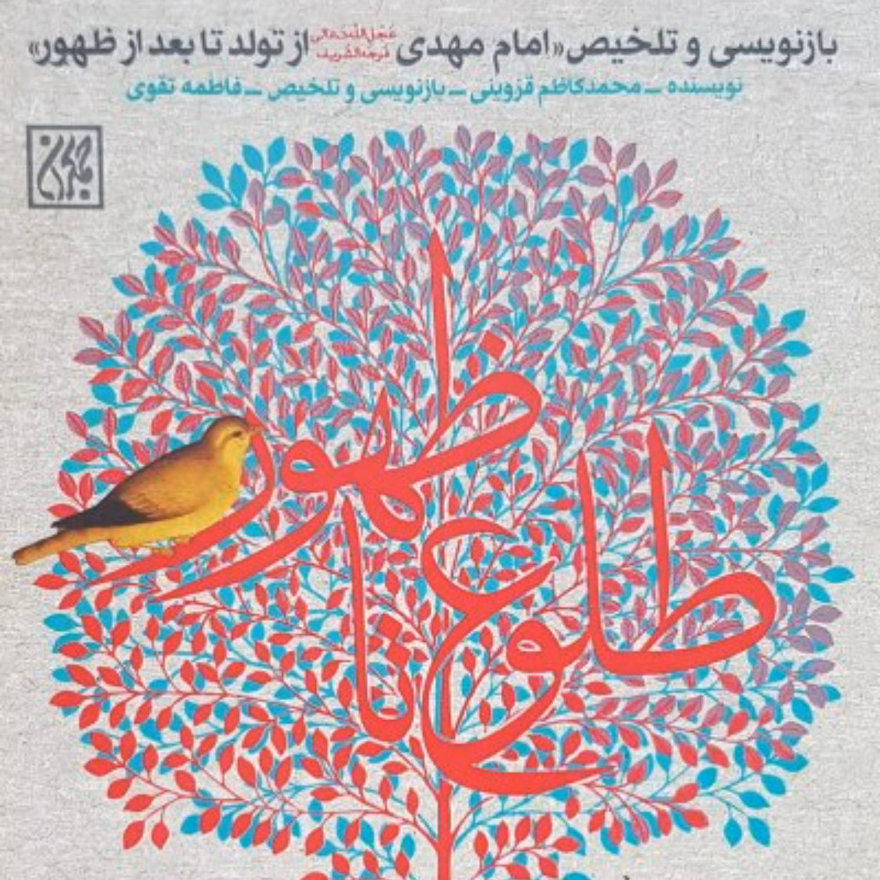 طلوع تا ظهور - بازنویسی و تلخیص  امام مهدی (عج) از تولد تا بعد از ظهور