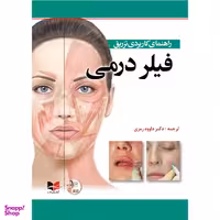 کتاب راهنمای کاربردی تزریق فیلردرمی اثر داوود رمزی انتشارات آبادیس طب