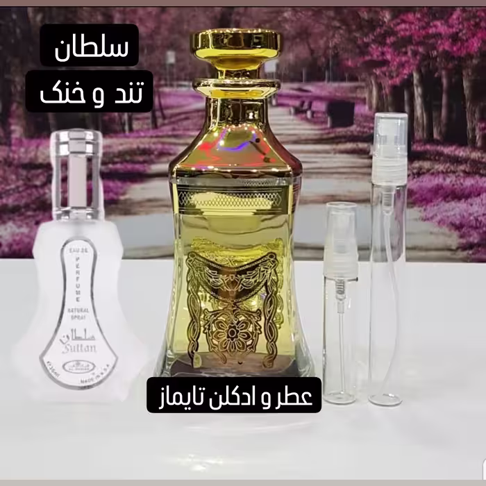عطر گرمی سلطان . قیمت هر گرم 