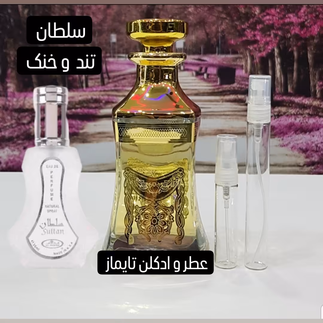 عطر گرمی سلطان . قیمت هر گرم 