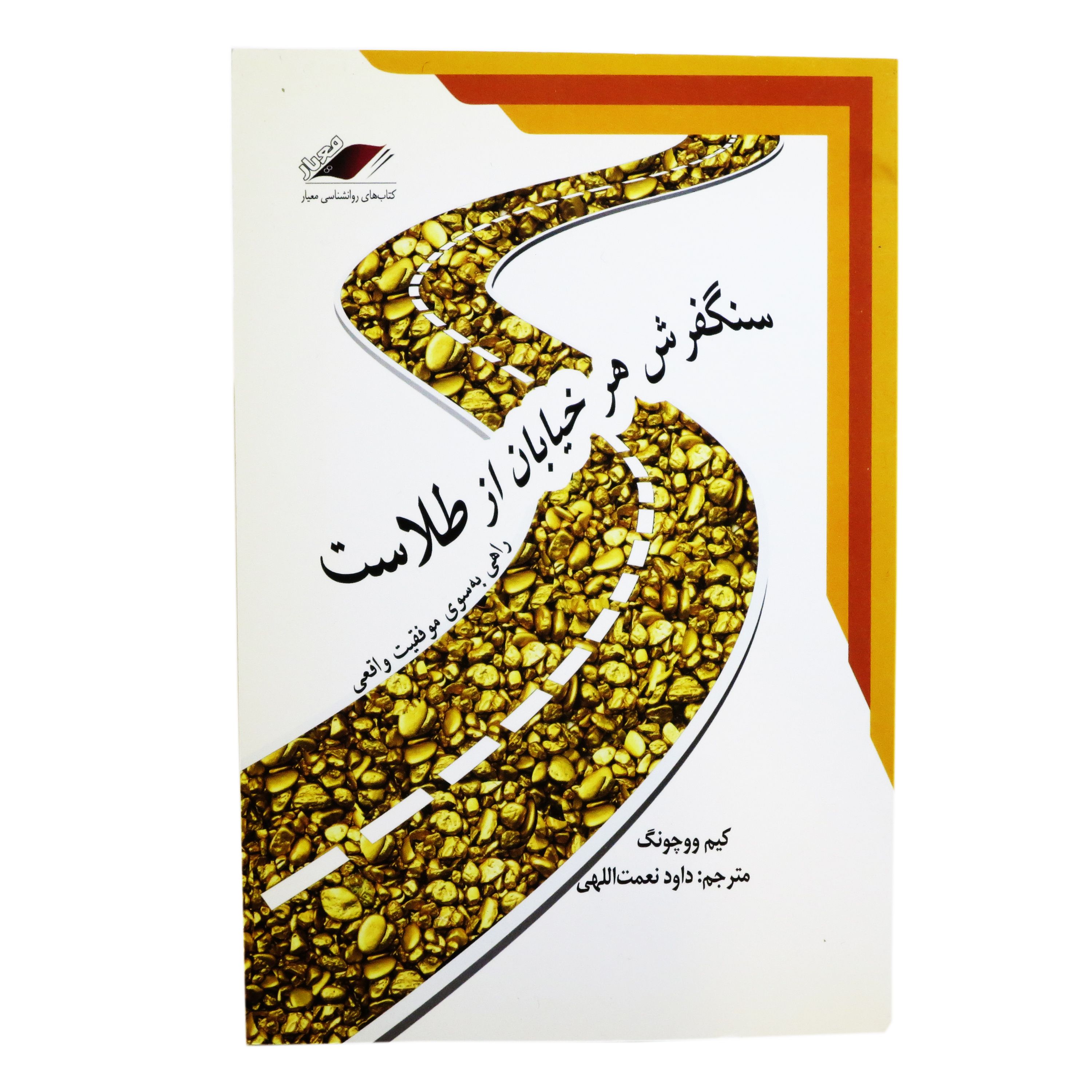 کتاب سنگفرش هر خیابان از طلاست ( راهی به سوی موفقیت واقعی )