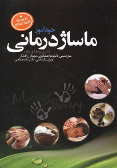 کتاب خودآموز ماساژ درمانی