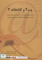 قیمت و خرید کتاب وب 2 و کتابخانه 2 اثر محمدباقر نگهبان | ایده بوک