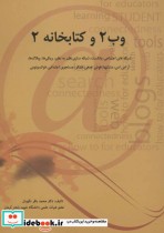 قیمت و خرید کتاب وب 2 و کتابخانه 2 اثر محمدباقر نگهبان | ایده بوک