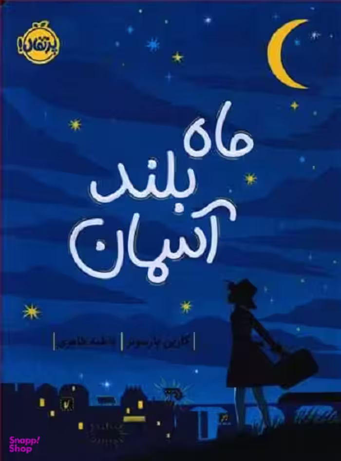 کتاب ماه بلند آسمان اثر کارین پارسونز انتشارات پرتقال