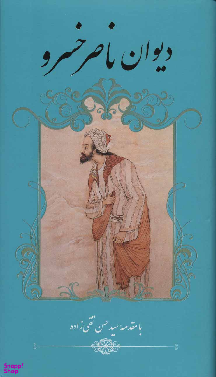 دیوان ناصر خسرو