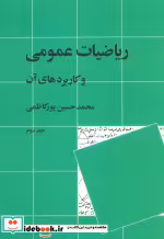 قیمت و خرید کتاب ریاضیات عمومی و کاربردهای آن 2 | ایده بوک