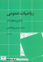 قیمت و خرید کتاب ریاضیات عمومی و کاربردهای آن 2 | ایده بوک