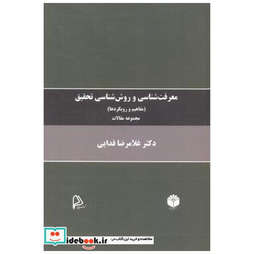 کتاب معرفت شناسی و روش شناسی تحقیق مفاهیم و رویکردها (مجموعه مقالات) اثر غلامرضا وفایی